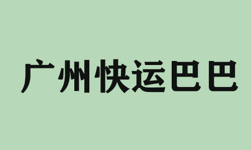 昆明广州快运巴巴科技有限公司